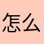 怎么想那些