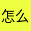 怎么成了顺丰车了