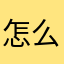 怎么所有的昵称都有人用了呢？？？？