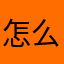 怎么才没有人