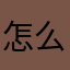 怎么打不开广告吖？