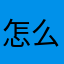 怎么换样式呀