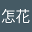 怎么搞成了这样 花瓶