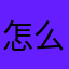 怎么整呀