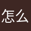 怎么无法导入doc文件了呢？