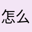 怎么无法闪兑阿