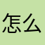 怎么昵称全部有人用了