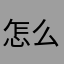 怎么昵称已有人使用了吗？