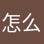 怎么昵称老重复烦死了