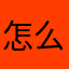 怎么昵称都被占用了呢呢