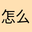 怎么昵称都被用过了xx