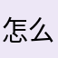 怎么更新完老闪退