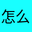 怎么有人使用呢