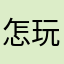 怎么有人用？ 玩呢