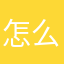 怎么没了呢？