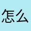 怎么注册啊啊acjjfc