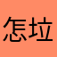 怎么注册都没有没办法用呀 垃圾