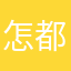 怎么用不了 都没说安装怎么安装心好累！！！