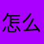 怎么用呐