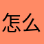 怎么用啊，连不上
