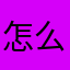 怎么申请退费！