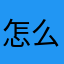 怎么登不进去呀？
