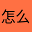 怎么着你都不行啊