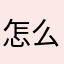 怎么移动网络sha