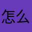 怎么给钉钉打0星