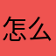 怎么老是有人用这个昵称去你丫的