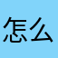 怎么老要起网名