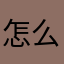 怎么解决啊、
