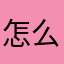怎么评论也发不了