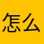 怎么评论还要去名字