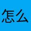 怎么说呢不知道说啥