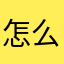 怎么说这个软件