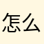 怎么说！！