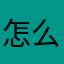 怎么购买老是缓冲