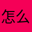 怎么起名没人用过