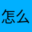 怎么跟不了忻