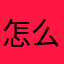 怎么跟爸爸说话的