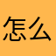 怎么还要昵称啊啊啊啊啊