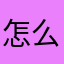 怎么还要起名