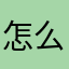 怎么进不去呀？