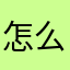 怎么进不去？˃̣̣̥᷄⌓˂̣̣̥᷅
