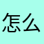 怎么连接摄像头？