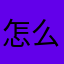 怎么退钱20230917