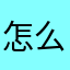 怎么都有人用啊服了