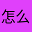 怎么重名还不行呢