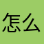怎么题变少了